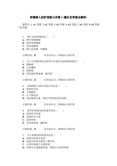 肿瘤病人的护理练习试卷1(题后含答案及解析)