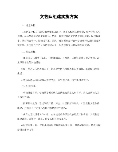 文艺队组建实施方案