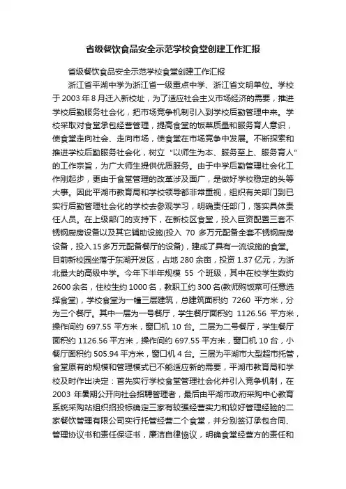 省级餐饮食品安全示范学校食堂创建工作汇报