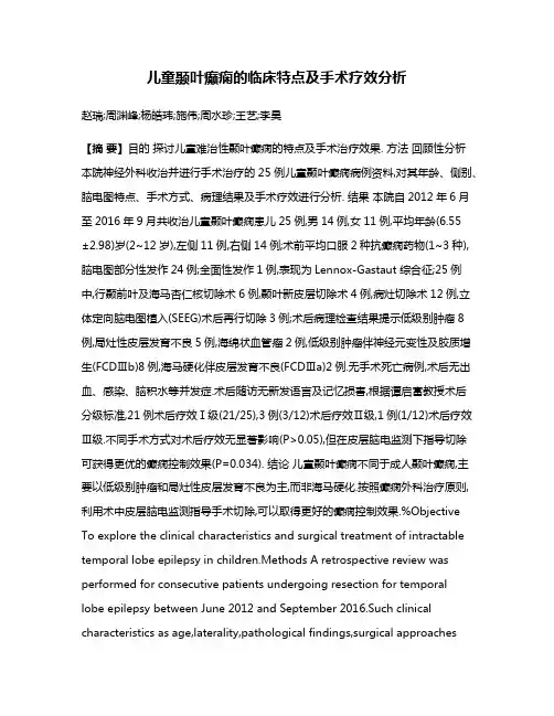 儿童颞叶癫痫的临床特点及手术疗效分析