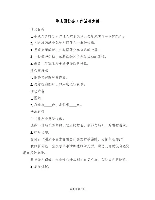 幼儿园社会工作活动方案（3篇）
