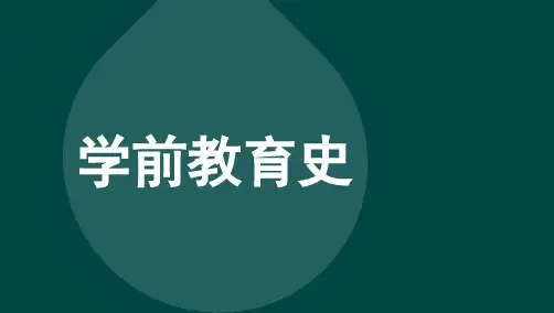 自考00402学前教育史 考点汇总