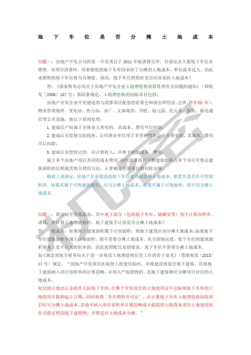 关于地下车位是否分摊土地成本的相关案例