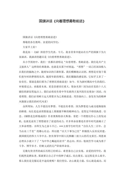 国旗讲话《向着理想勇敢前进》