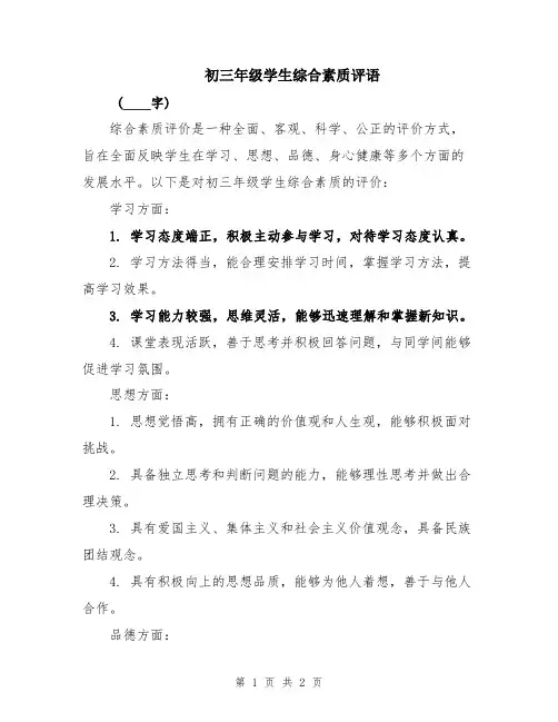 初三年级学生综合素质评语