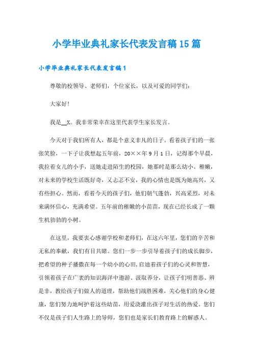 小学毕业典礼家长代表发言稿15篇