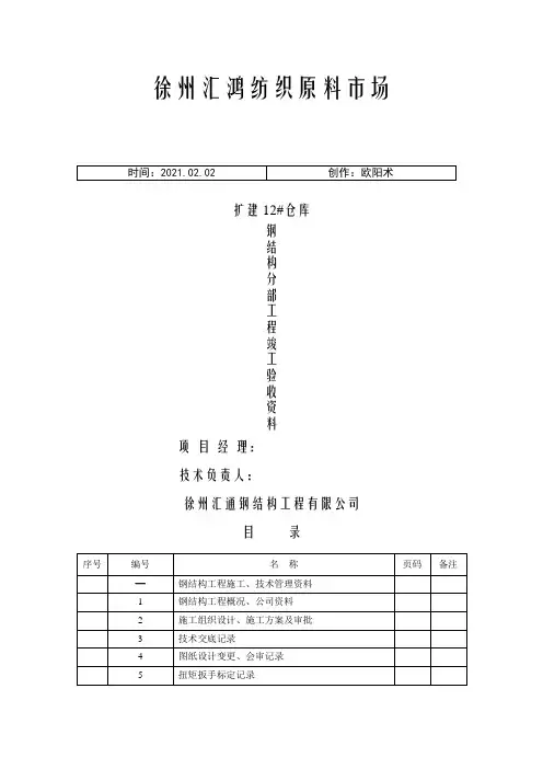 钢结构验收资料(全套)之欧阳术创编