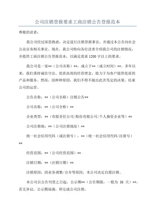 公司注销登报要求工商注销公告登报范本
