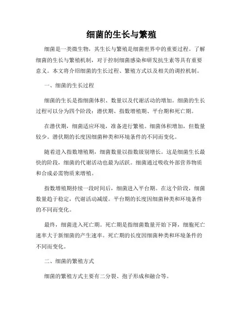 细菌的生长与繁殖