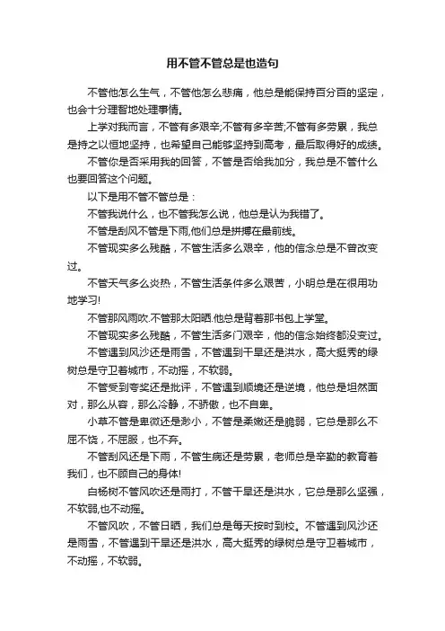 用不管不管总是也造句