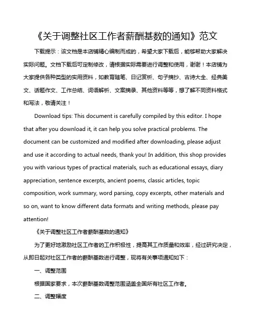 《关于调整社区工作者薪酬基数的通知》范文