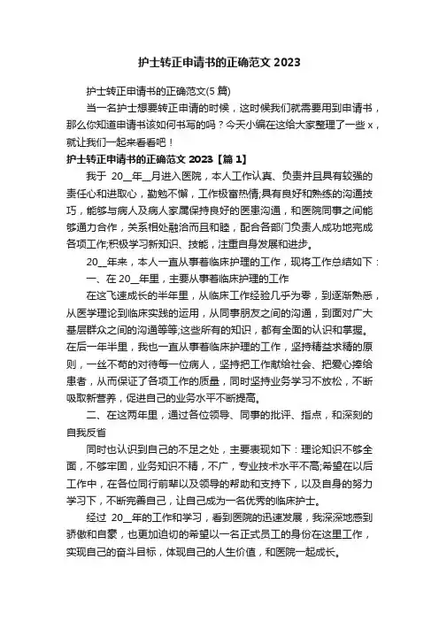 护士转正申请书的正确范文（5篇）