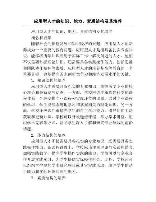 应用型人才的知识、能力、素质结构及其培养