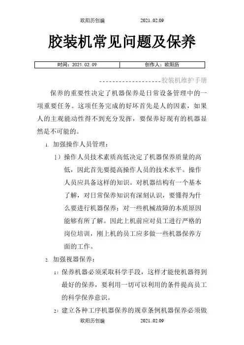 胶装机常见故障排除及保养之欧阳历创编