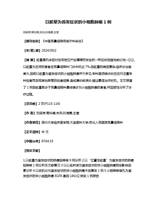 以眩晕为首发症状的小细胞肺癌1例