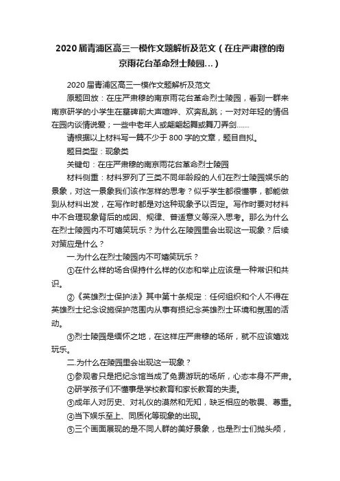 2020届青浦区高三一模作文题解析及范文（在庄严肃穆的南京雨花台革命烈士陵园…）