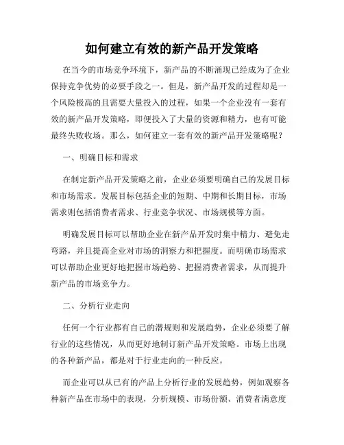 如何建立有效的新产品开发策略