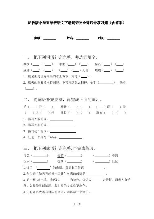 沪教版小学五年级语文下册词语补全课后专项习题(含答案)