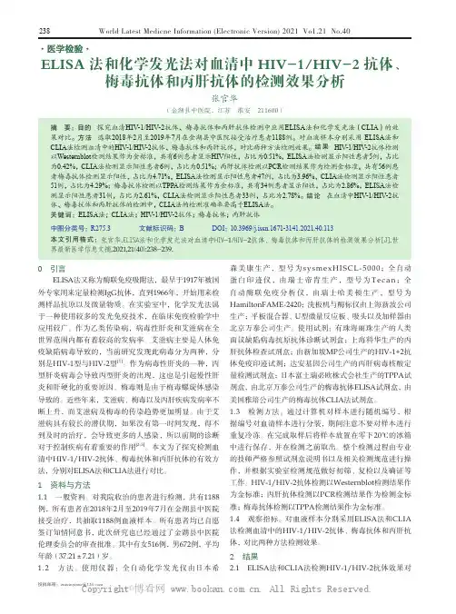 ELISA 法和化学发光法对血清中HIV-1HIV-2 抗体、梅毒抗体和丙肝抗体的检测效果分析