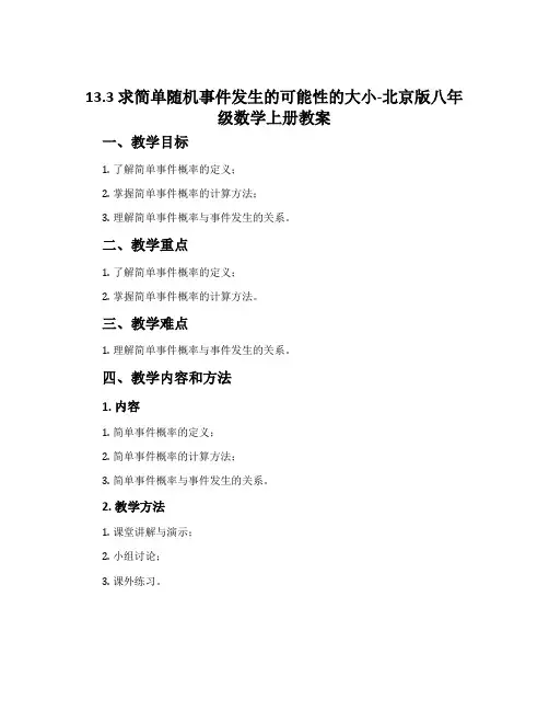 13.3求简单随机事件发生的可能性的大小-北京版八年级数学上册教案