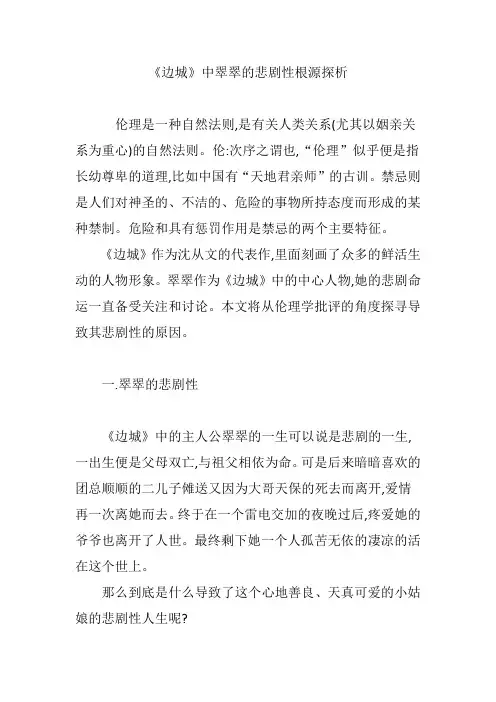 《边城》中翠翠的悲剧性根源探析