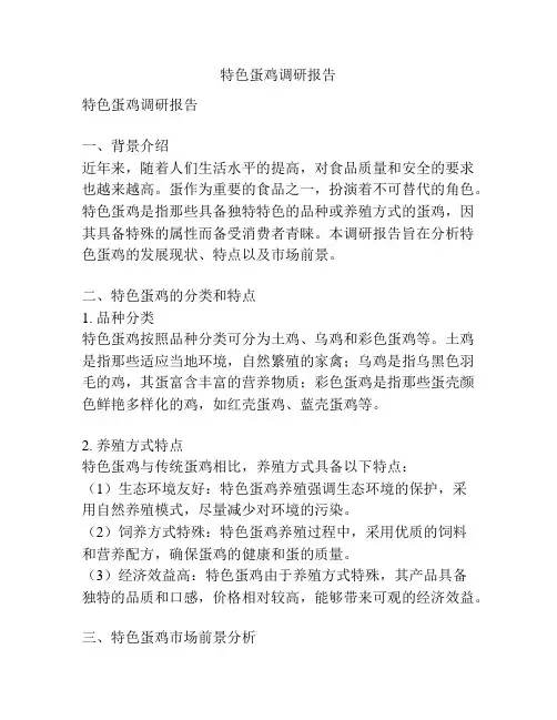特色蛋鸡调研报告
