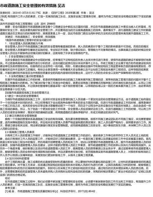 市政道路施工安全管理的有效措施 吴洁