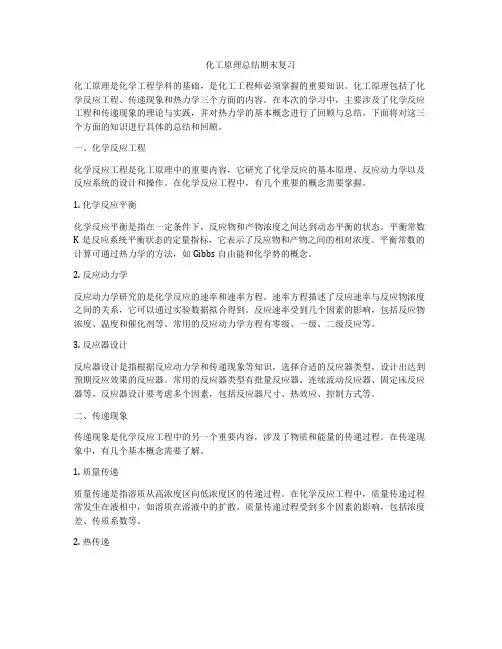化工原理总结期末复习