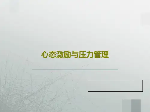 心态激励与压力管理共90页