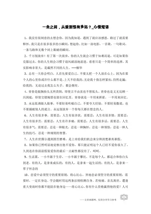 一念之间,从爱到恨有多远？-心情短语