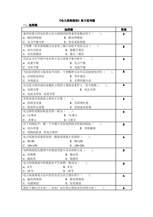 电力系统规划复习思考题Word版