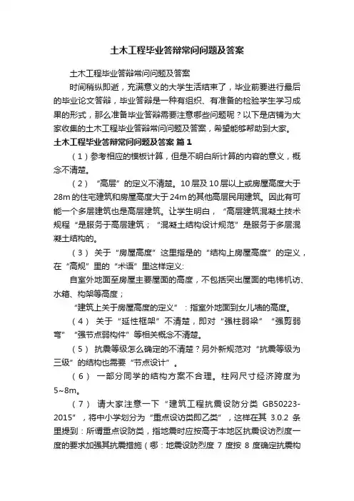 土木工程毕业答辩常问问题及答案
