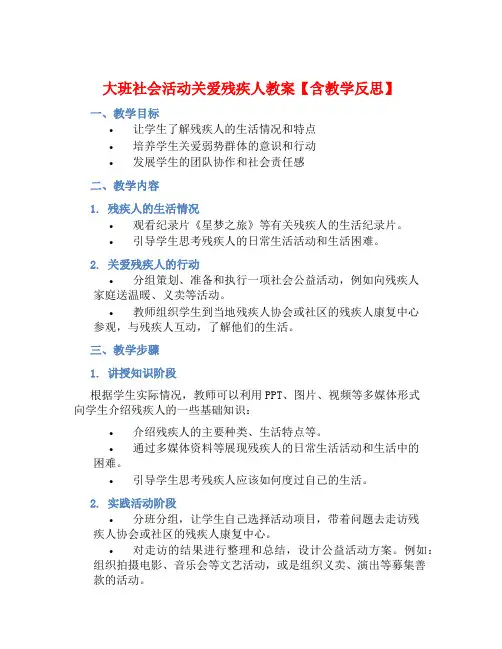 大班社会活动关爱残疾人教案【含教学反思】