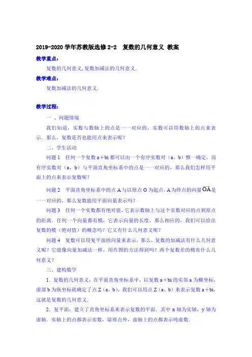 2019-2020学年苏教版选修2-2    复数的几何意义  教案