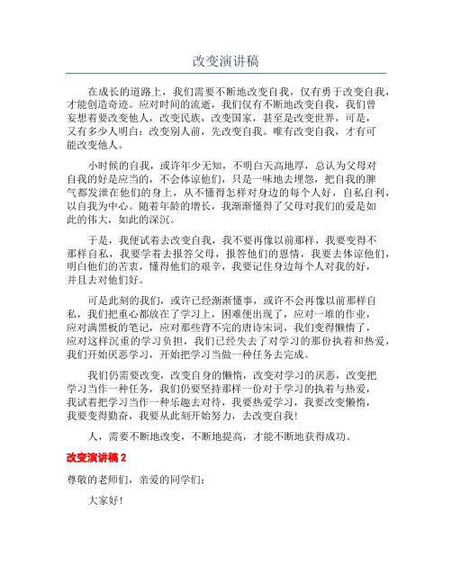 改变演讲稿