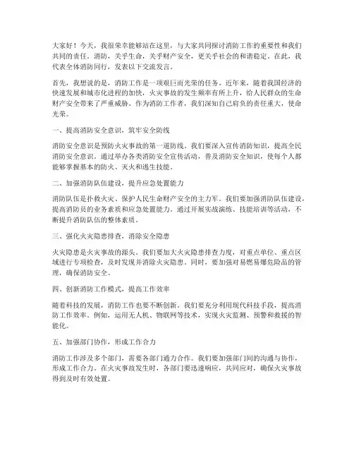 消防同行交流发言稿范文
