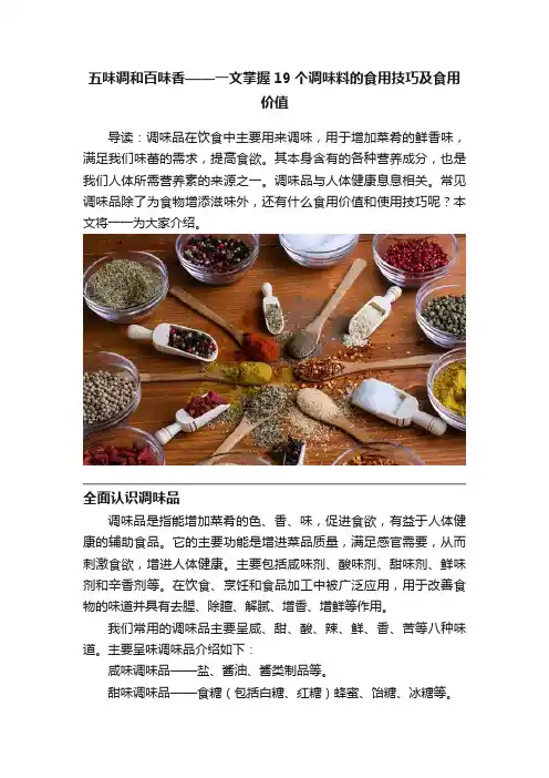 五味调和百味香——一文掌握19个调味料的食用技巧及食用价值