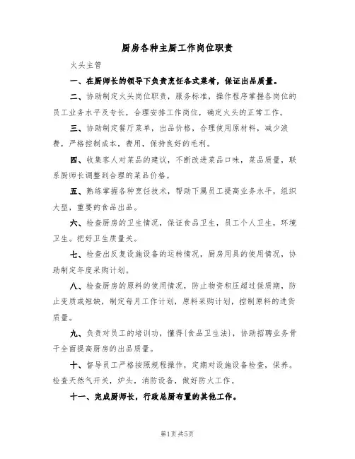 厨房各种主厨工作岗位职责（4篇）