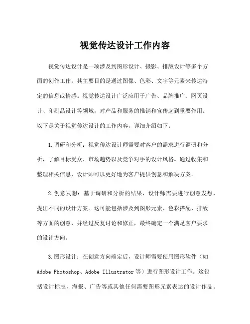 视觉传达设计工作内容