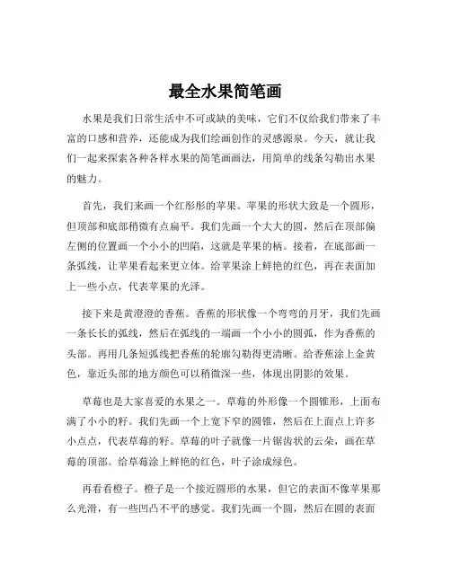 最全水果简笔画