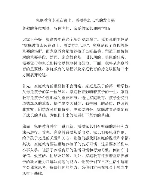 家庭教育永远在路上,需要持之以恒的发言稿