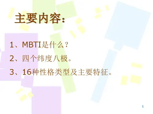 MBTI性格分类