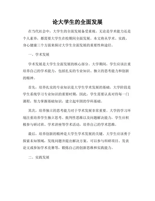 论大学生的全面发展