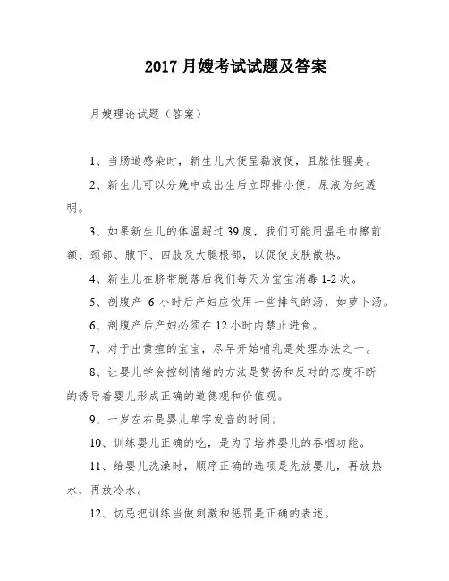 2017月嫂考试试题及答案