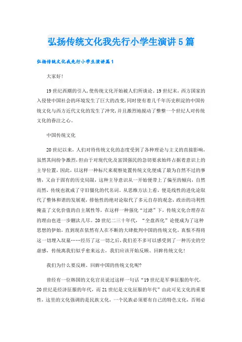弘扬传统文化我先行小学生演讲5篇