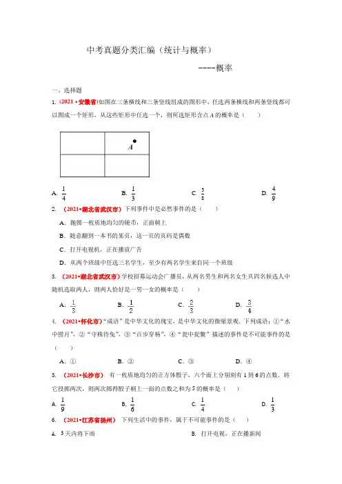 2021年中考数学真题分类汇编--统计与概率(学生版)