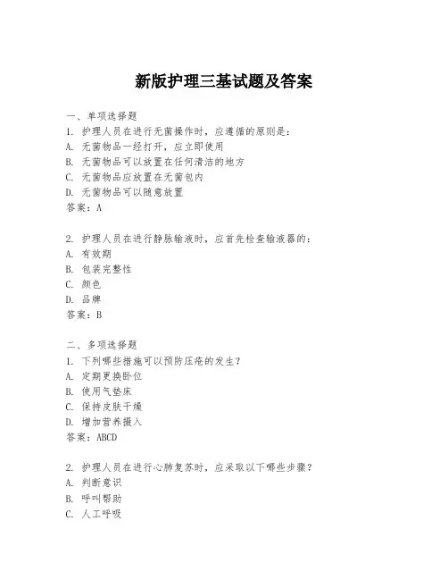 新版护理三基试题及答案