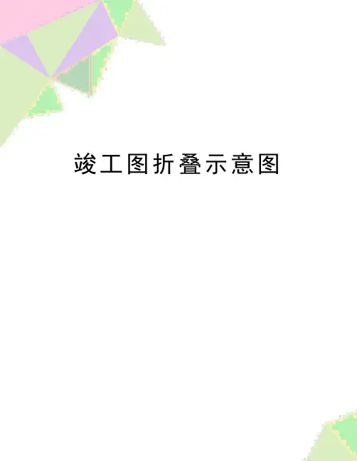 最新竣工图折叠示意图