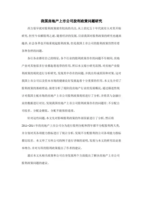 我国房地产上市公司股利政策问题研究