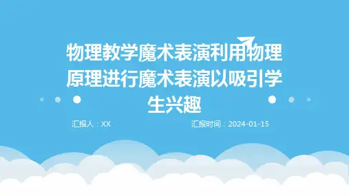 物理教学魔术表演利用物理原理进行魔术表演以吸引学生兴趣